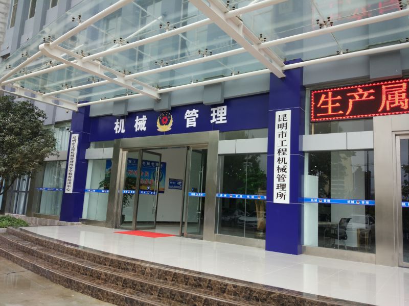 昆明市工程机械管理所